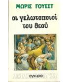 ΟΙ ΓΕΛΩΤΟΠΟΙΟΙ ΤΟΥ ΘΕΟΥ